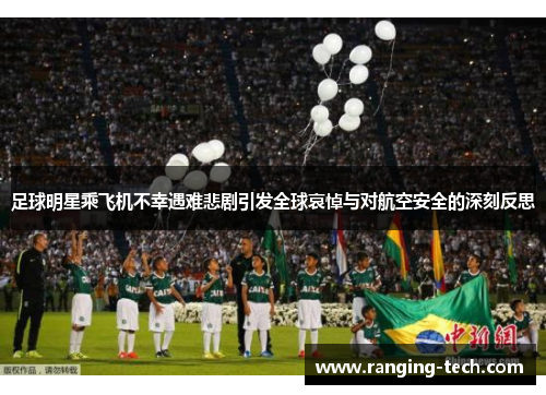 足球明星乘飞机不幸遇难悲剧引发全球哀悼与对航空安全的深刻反思