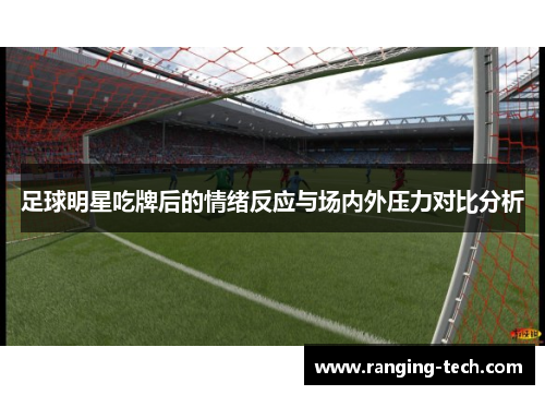 足球明星吃牌后的情绪反应与场内外压力对比分析