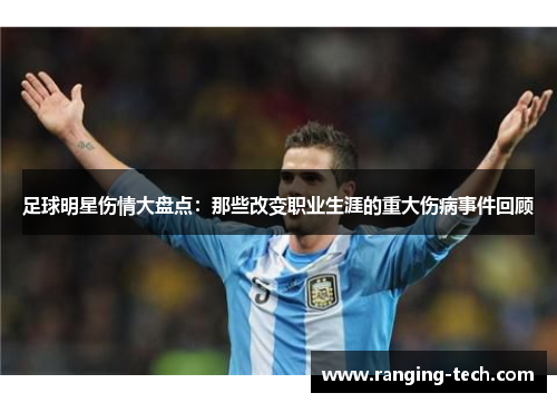 足球明星伤情大盘点：那些改变职业生涯的重大伤病事件回顾