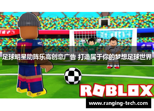足球明星助阵乐高创意广告 打造属于你的梦想足球世界