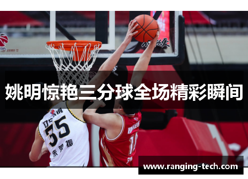 姚明惊艳三分球全场精彩瞬间