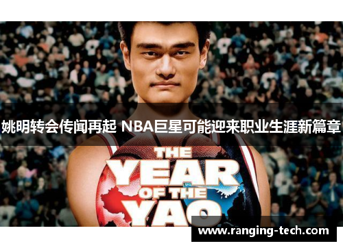 姚明转会传闻再起 NBA巨星可能迎来职业生涯新篇章