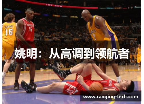 姚明：从高调到领航者