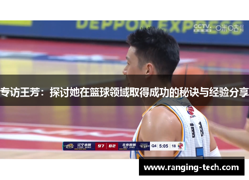 专访王芳：探讨她在篮球领域取得成功的秘诀与经验分享