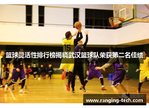 篮球灵活性排行榜揭晓武汉篮球队荣获第二名佳绩