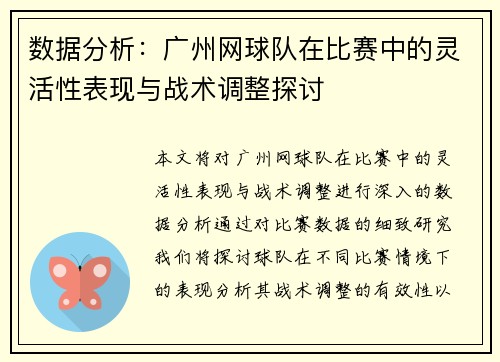 数据分析：广州网球队在比赛中的灵活性表现与战术调整探讨