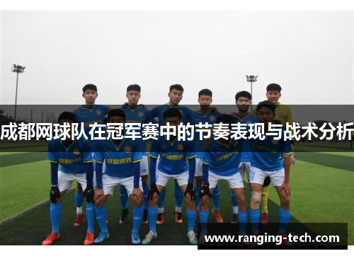 成都网球队在冠军赛中的节奏表现与战术分析