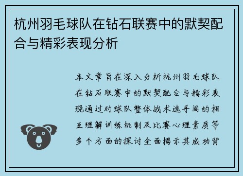 杭州羽毛球队在钻石联赛中的默契配合与精彩表现分析