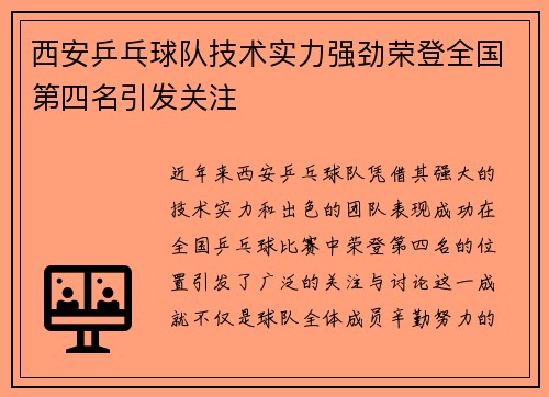 西安乒乓球队技术实力强劲荣登全国第四名引发关注