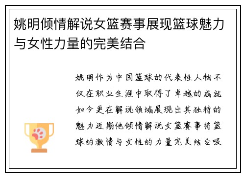 姚明倾情解说女篮赛事展现篮球魅力与女性力量的完美结合