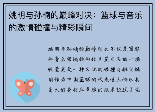 姚明与孙楠的巅峰对决：篮球与音乐的激情碰撞与精彩瞬间