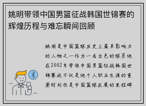 姚明带领中国男篮征战韩国世锦赛的辉煌历程与难忘瞬间回顾