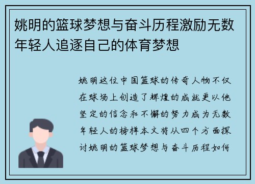姚明的篮球梦想与奋斗历程激励无数年轻人追逐自己的体育梦想