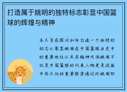 打造属于姚明的独特标志彰显中国篮球的辉煌与精神