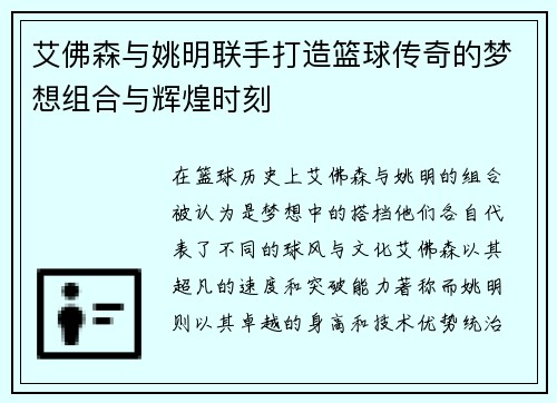 艾佛森与姚明联手打造篮球传奇的梦想组合与辉煌时刻