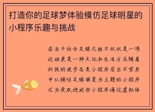 打造你的足球梦体验模仿足球明星的小程序乐趣与挑战