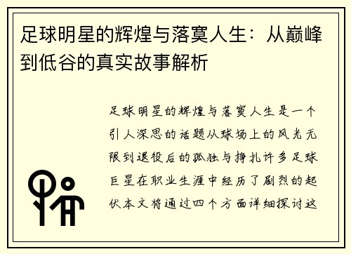 足球明星的辉煌与落寞人生：从巅峰到低谷的真实故事解析