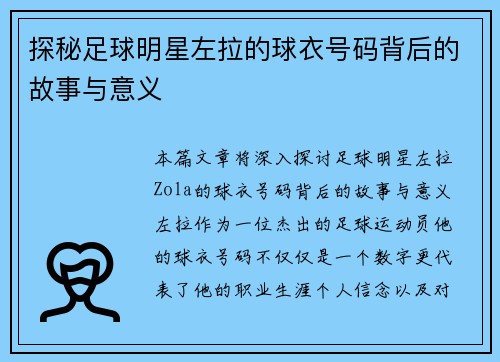 探秘足球明星左拉的球衣号码背后的故事与意义