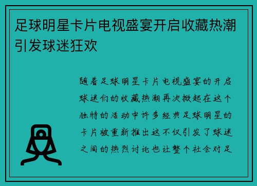 足球明星卡片电视盛宴开启收藏热潮引发球迷狂欢