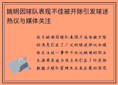 姚明因球队表现不佳被开除引发球迷热议与媒体关注