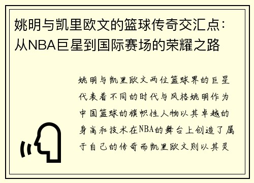 姚明与凯里欧文的篮球传奇交汇点：从NBA巨星到国际赛场的荣耀之路