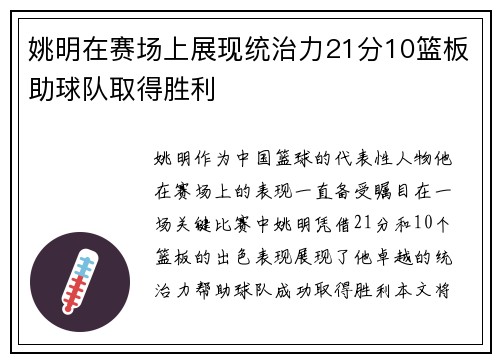姚明在赛场上展现统治力21分10篮板助球队取得胜利
