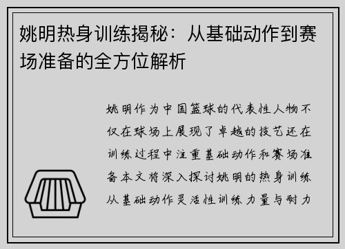 姚明热身训练揭秘：从基础动作到赛场准备的全方位解析