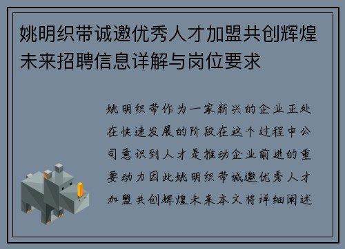 姚明织带诚邀优秀人才加盟共创辉煌未来招聘信息详解与岗位要求