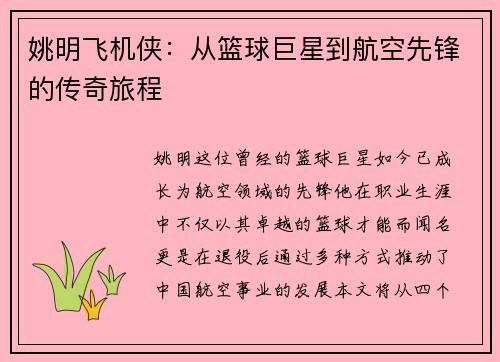 姚明飞机侠：从篮球巨星到航空先锋的传奇旅程