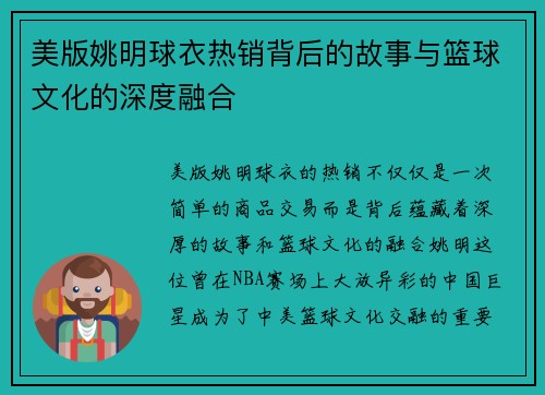 美版姚明球衣热销背后的故事与篮球文化的深度融合