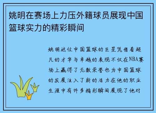 姚明在赛场上力压外籍球员展现中国篮球实力的精彩瞬间