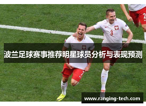 波兰足球赛事推荐明星球员分析与表现预测