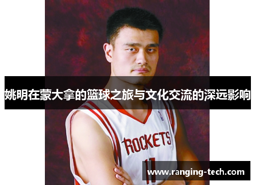 姚明在蒙大拿的篮球之旅与文化交流的深远影响