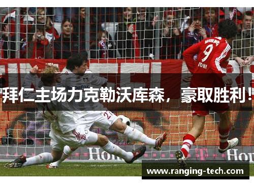 拜仁主场力克勒沃库森，豪取胜利！