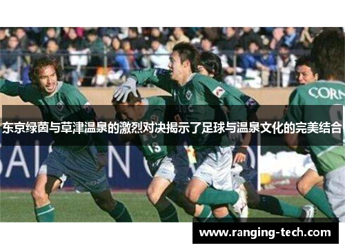 东京绿茵与草津温泉的激烈对决揭示了足球与温泉文化的完美结合