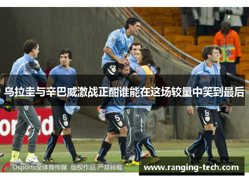乌拉圭与辛巴威激战正酣谁能在这场较量中笑到最后