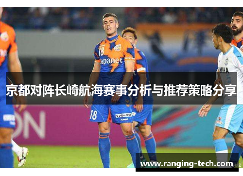 京都对阵长崎航海赛事分析与推荐策略分享