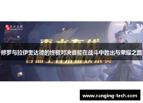 修罗与拉伊奎达德的终极对决谁能在战斗中胜出与荣耀之路