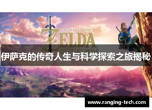 伊萨克的传奇人生与科学探索之旅揭秘