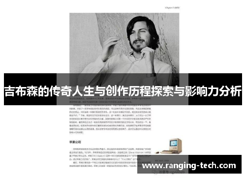 吉布森的传奇人生与创作历程探索与影响力分析