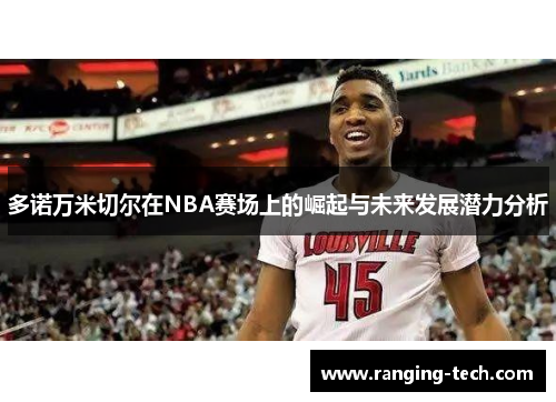 多诺万米切尔在NBA赛场上的崛起与未来发展潜力分析