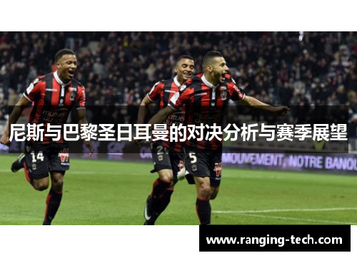 尼斯与巴黎圣日耳曼的对决分析与赛季展望