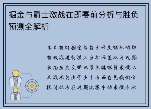 掘金与爵士激战在即赛前分析与胜负预测全解析