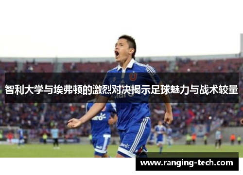 智利大学与埃弗顿的激烈对决揭示足球魅力与战术较量