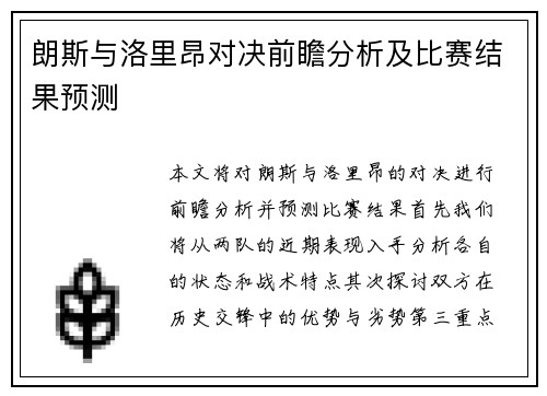 朗斯与洛里昂对决前瞻分析及比赛结果预测