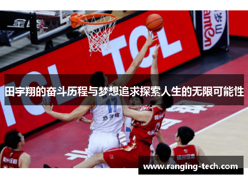 田宇翔的奋斗历程与梦想追求探索人生的无限可能性