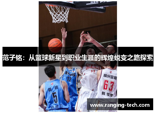 范子铭：从篮球新星到职业生涯的辉煌蜕变之路探索