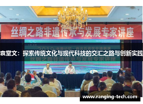 袁堂文：探索传统文化与现代科技的交汇之路与创新实践