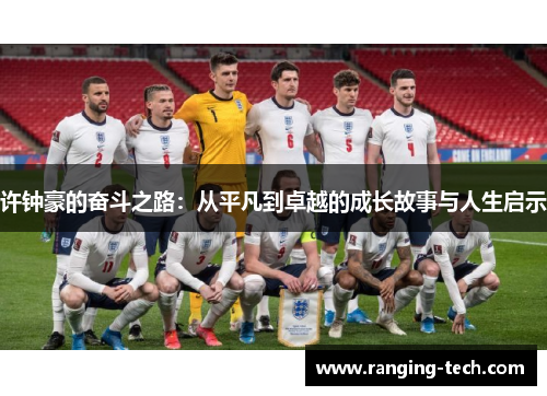 许钟豪的奋斗之路：从平凡到卓越的成长故事与人生启示
