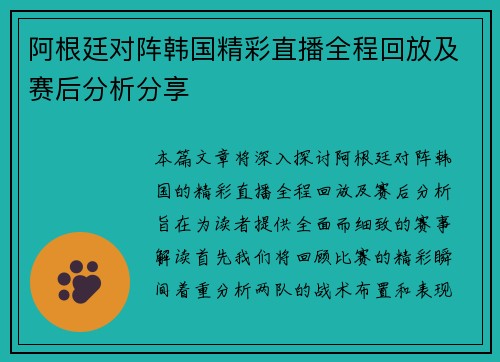 阿根廷对阵韩国精彩直播全程回放及赛后分析分享